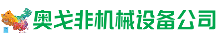 蓟州回收加工中心:立式,卧式,龙门加工中心,加工设备,旧数控机床_奥戈非机械设备公司